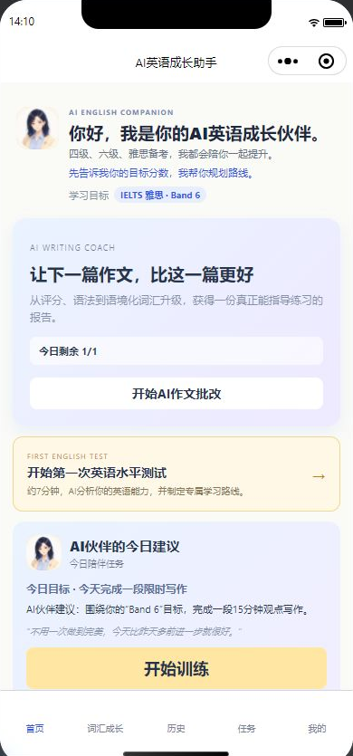 AI 英语教练真实首页：学习目标、作文批改入口与 AI 老师建议