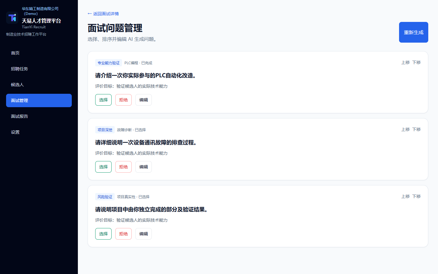 天易人才管理平台原项目 Demo 的专业面试问题、项目深挖与风险验证界面