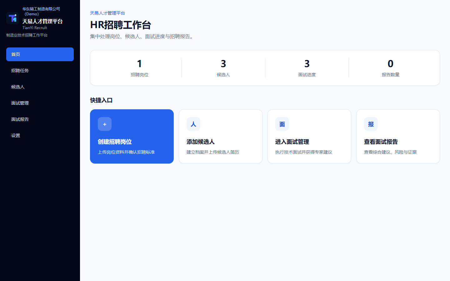 制造业 AI 面试官正常登录后的 HR 招聘工作台，首页导航、招聘进度与快捷入口