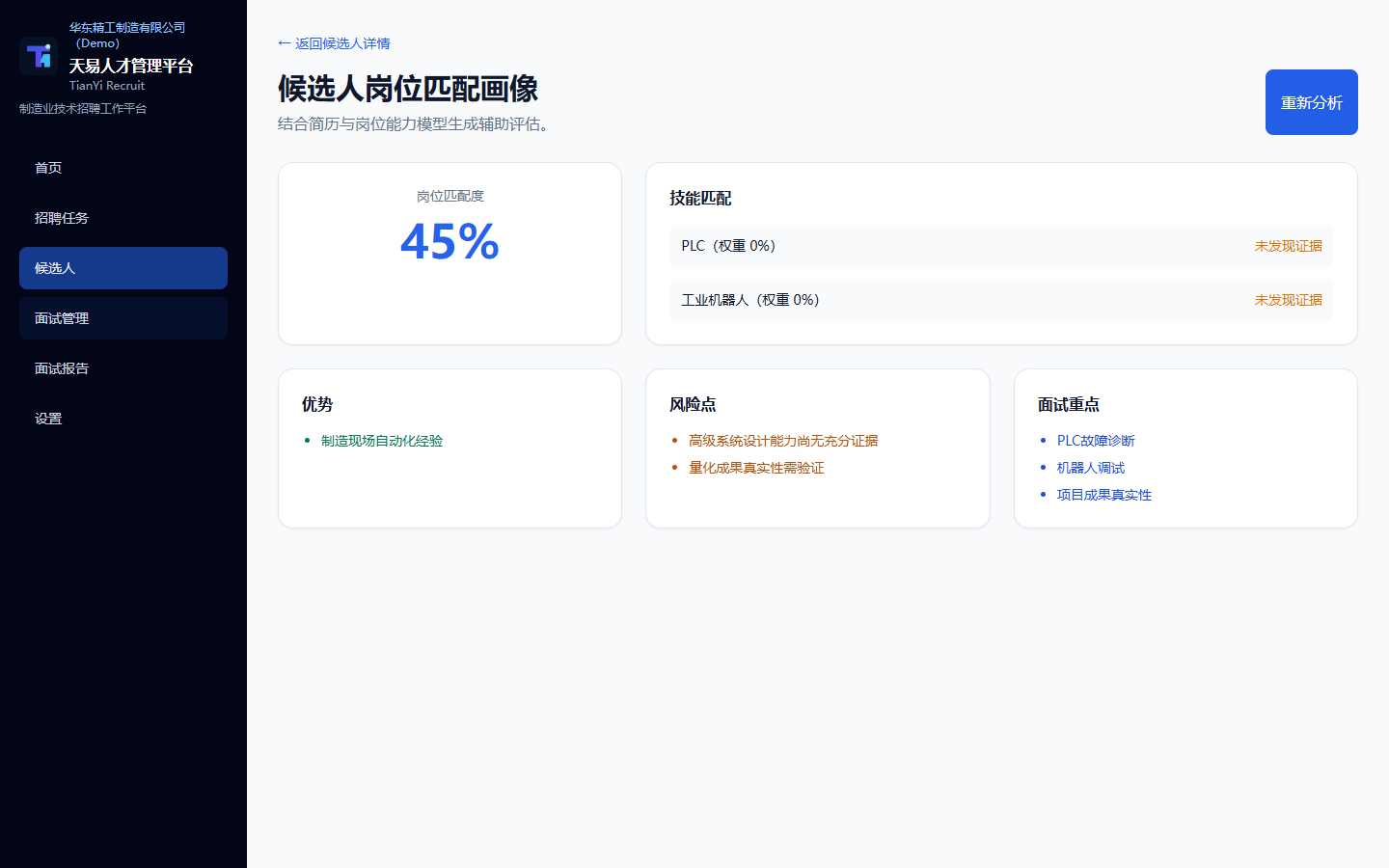 原项目 Mock 分析得到的候选人岗位匹配、技能证据、优势与风险界面