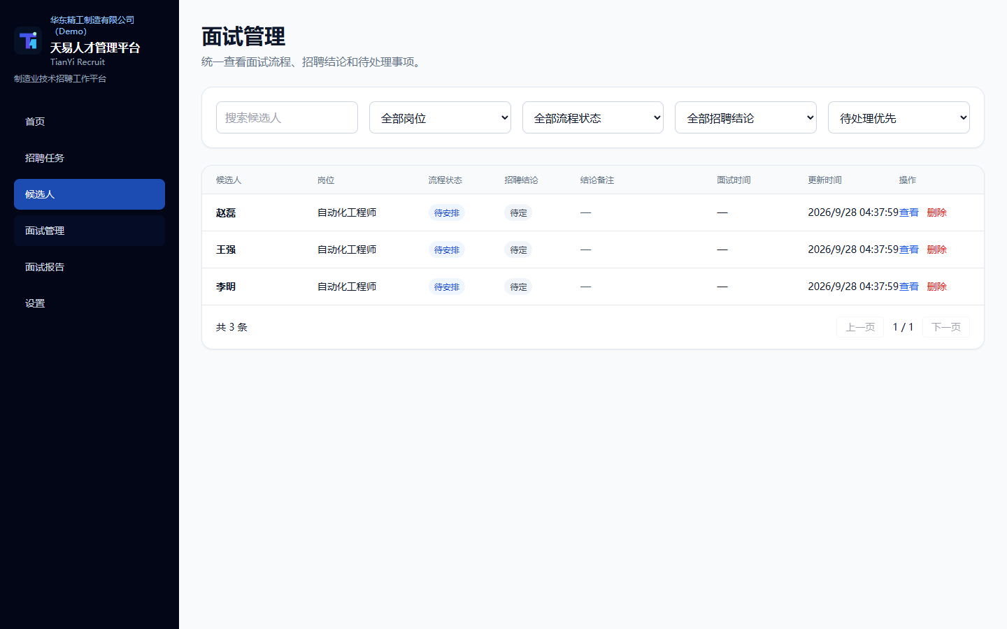 原项目 Demo 的面试管理列表与岗位、流程状态、招聘结论筛选