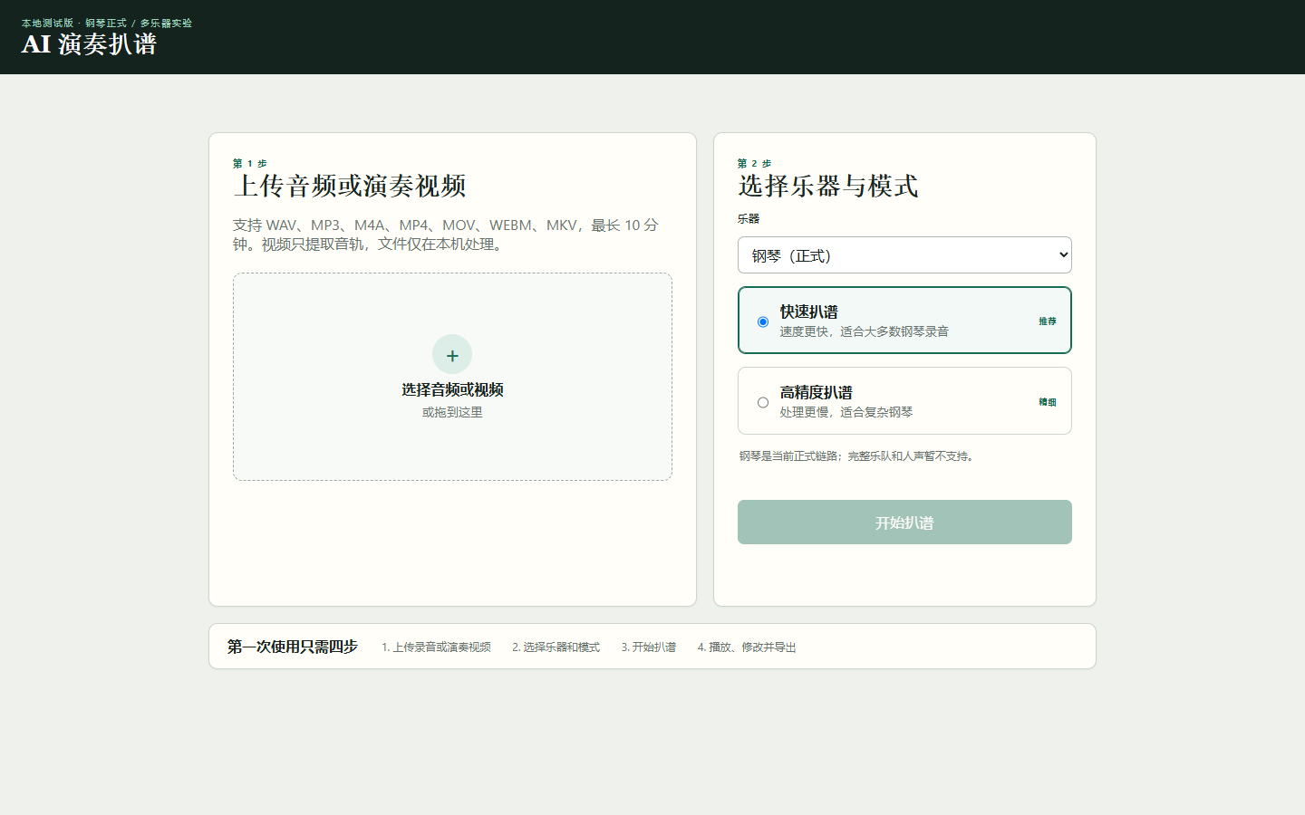 AI 扒谱系统首次打开的上传首页，音频 / 视频上传、钢琴模式与开始扒谱入口