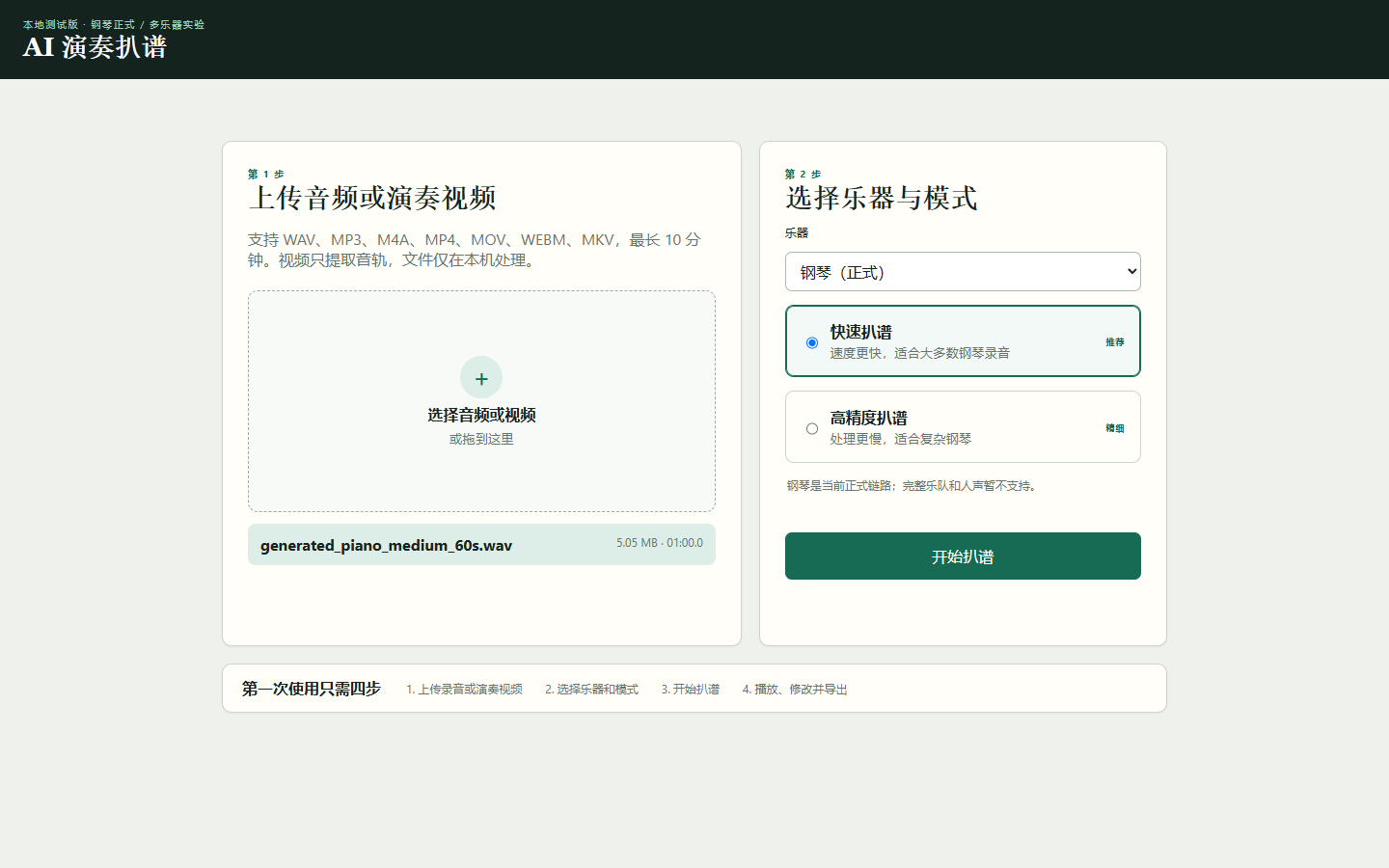 AI 扒谱上传页面选择真实存在的合成钢琴基准文件和 Fast 模式