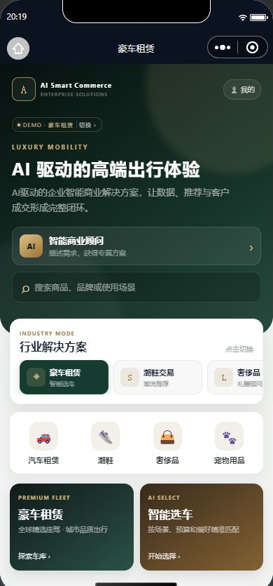 AI 销售智能体豪车行业真实用户首页，包含智能商业顾问、搜索、行业切换与车库入口