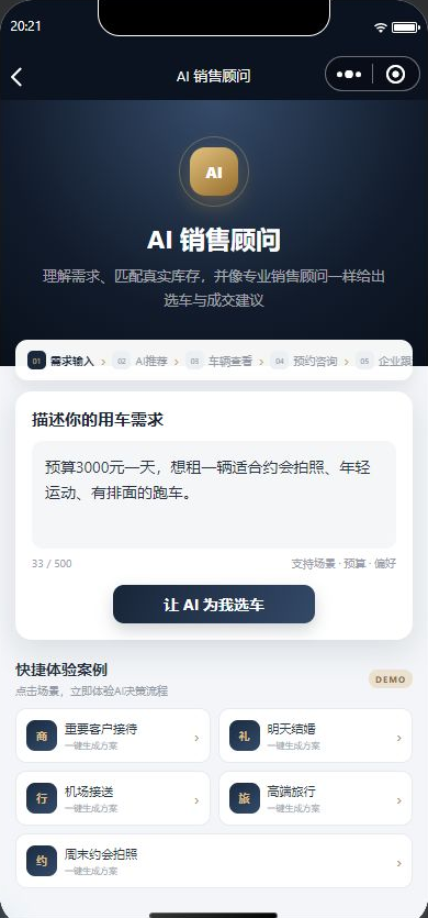 自然语言需求,AI 销售智能体原小程序真实运行截图