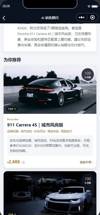 推荐结果 · Demo / Mock recommendation,AI 销售智能体原小程序真实运行截图