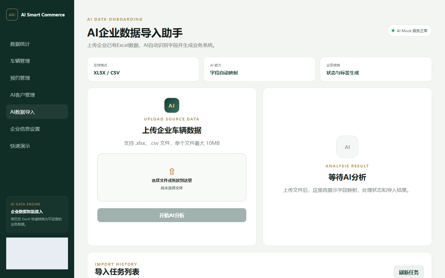 原项目企业数据导入页,标明 AI Mock 模式,尚未提交文件