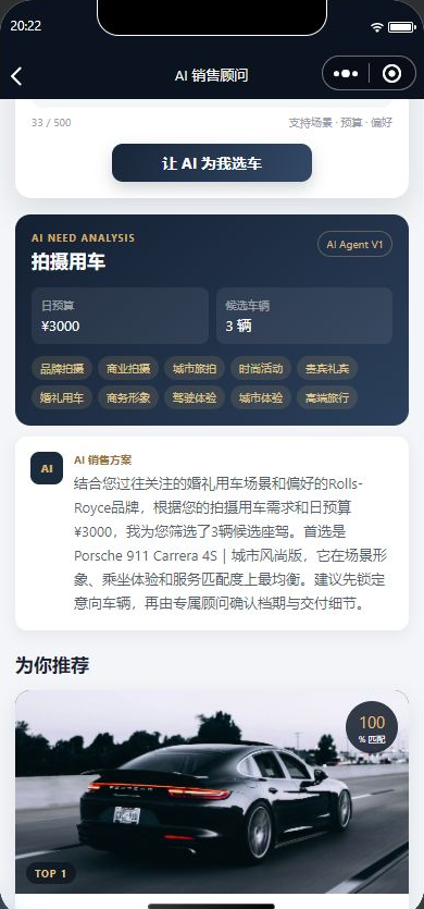 需求分析 · Demo / Mock recommendation,AI 销售智能体原小程序真实运行截图